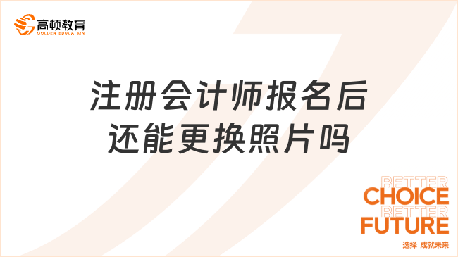 注冊會計師報名后還能更換照片嗎？報名有哪些注意事項？