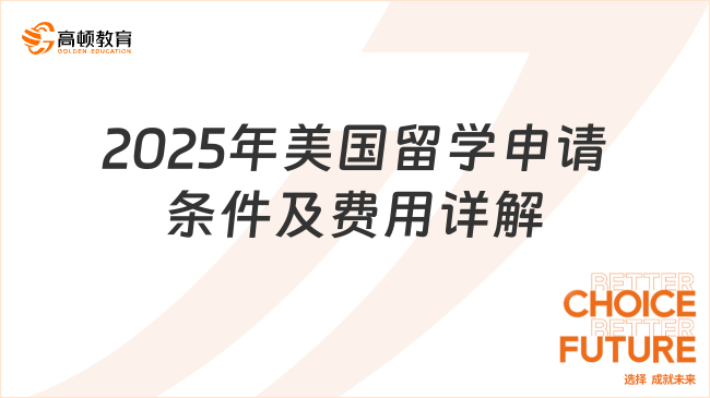 2025年美国留学申请条件及费用详解