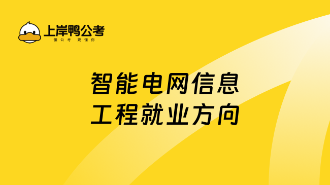 智能电网信息工程就业方向!电气系统设计!