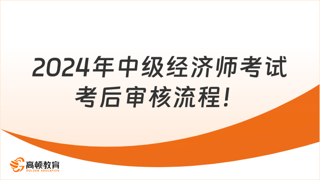 點(diǎn)擊查看！2024年中級經(jīng)濟(jì)師考試考后審核流程！