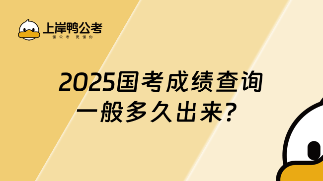 2025國考成績查詢一般多久出來？一般40天左右！