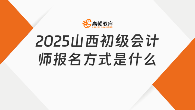 2025山西初级会计师报名方式是什么