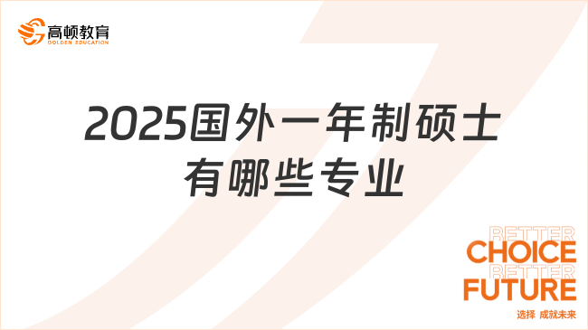 2025國(guó)外一年制碩士有哪些專(zhuān)業(yè)