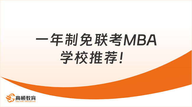 2024年一年制免聯(lián)考MBA學(xué)校推薦！申請(qǐng)制碩士等你來(lái)讀~