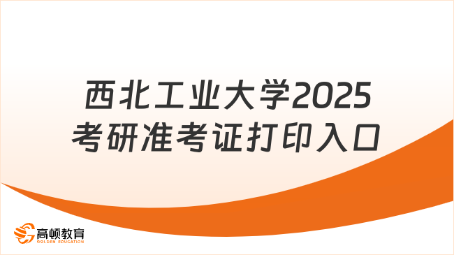 西北工業(yè)大學(xué)2025考研準(zhǔn)考證打印入口官網(wǎng)下載！考生速看