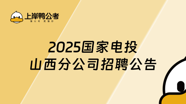 2025國家電投山西分公司招聘公告