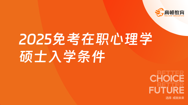 2025免考在职心理学硕士入学条件