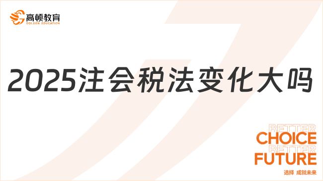 2025注会税法变化大吗