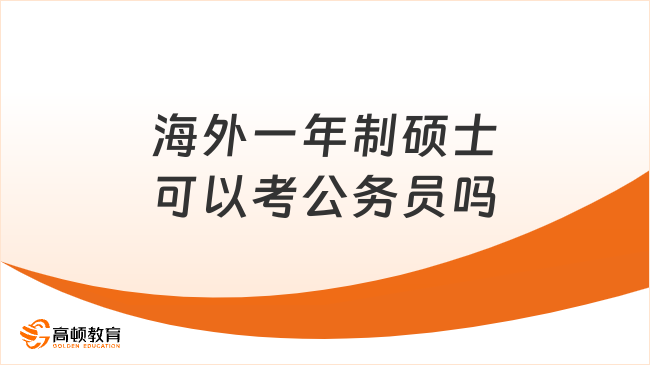 海外一年制碩士可以考公務(wù)員嗎