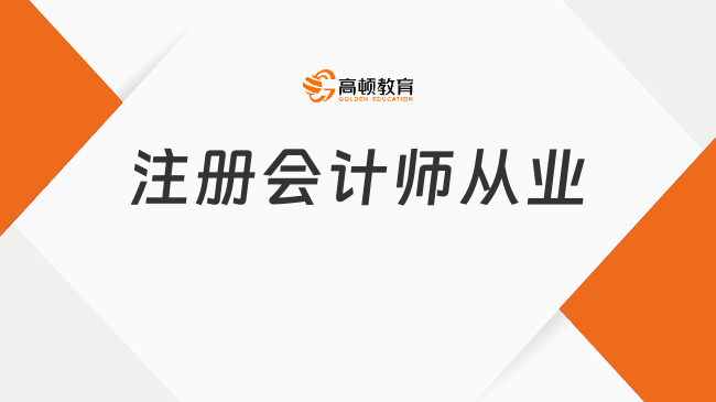 注冊會計(jì)師從業(yè)年齡限制多少歲？附注冊會計(jì)師從業(yè)方向