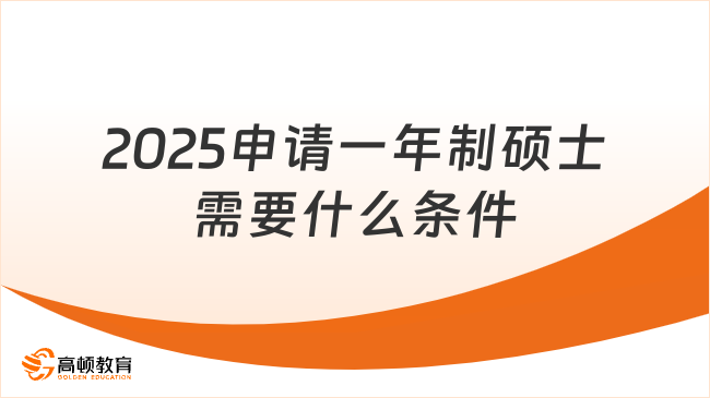 2025申請一年制碩士需要什么條件