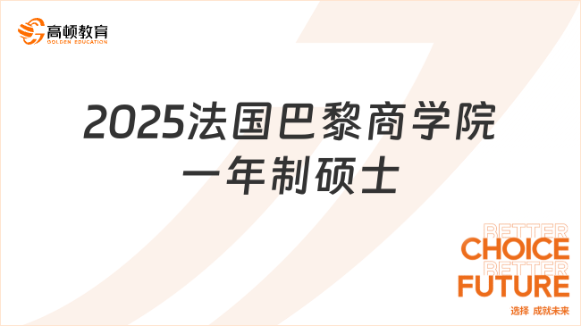 2025法國巴黎商學院一年制碩士招生專業(yè)有哪些？專科可申！