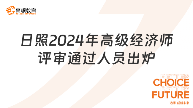 日照2024年高級經(jīng)濟師評審?fù)ㄟ^人員出爐，共36人通過！