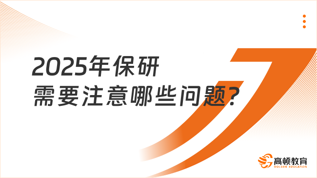 2025年保研需要注意哪些問(wèn)題？這些一定要注意