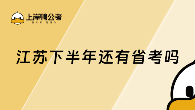 江蘇下半年還有省考嗎？三類試卷有什么區(qū)別？