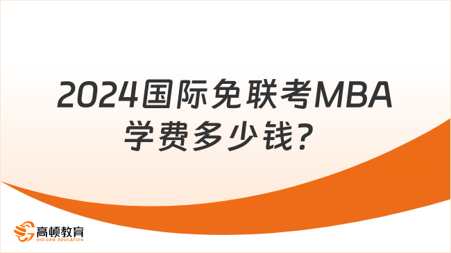 2024國(guó)際免聯(lián)考MBA學(xué)費(fèi)多少錢？5W+可報(bào)讀，可專升碩！