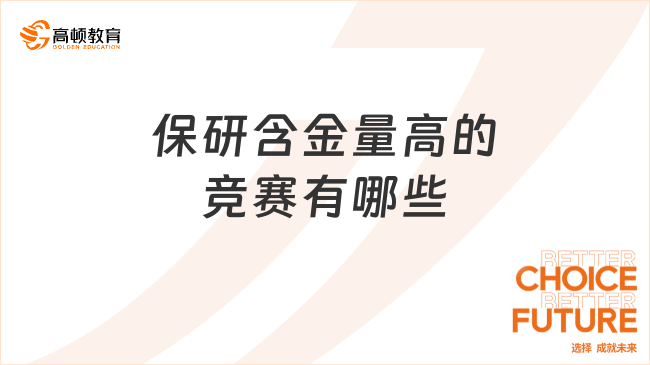 保研含金量高的競賽有哪些？保研申請必看！