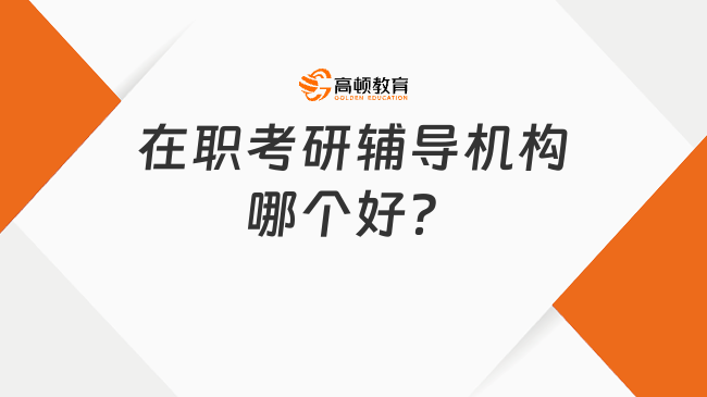 在职考研辅导机构哪个好？