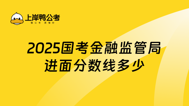 2025国考金融监管局进面分数线多少