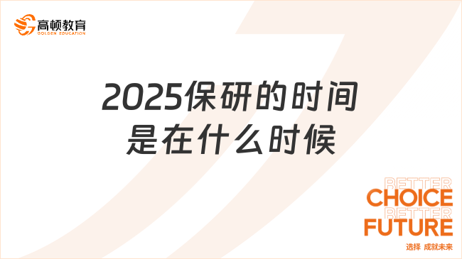 2025保研的时间是在什么时候