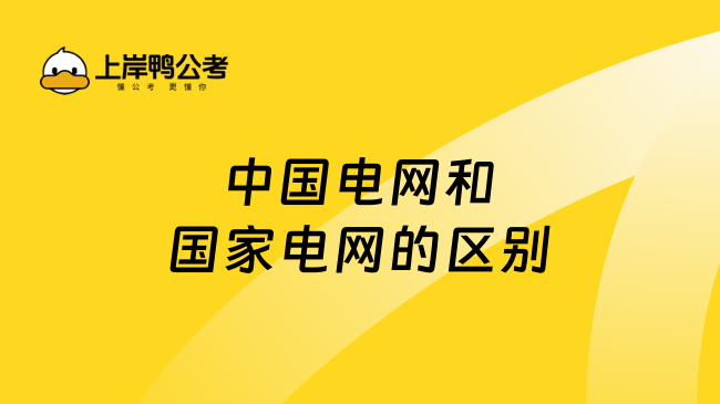 中国电网和国家电网的区别