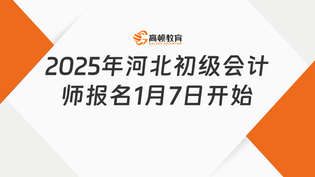 2025年河北初级会计师报名1月7日开始