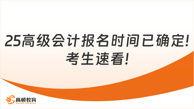 25高級會計報名時間已確定!考生速看!