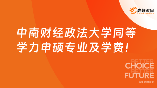 2025中南財(cái)經(jīng)政法大學(xué)同等學(xué)力申碩專業(yè)及學(xué)費(fèi)！會(huì)計(jì)學(xué)5.58萬