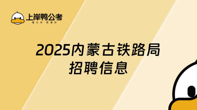 2025內蒙古鐵路局招聘信息，招聘人數多！