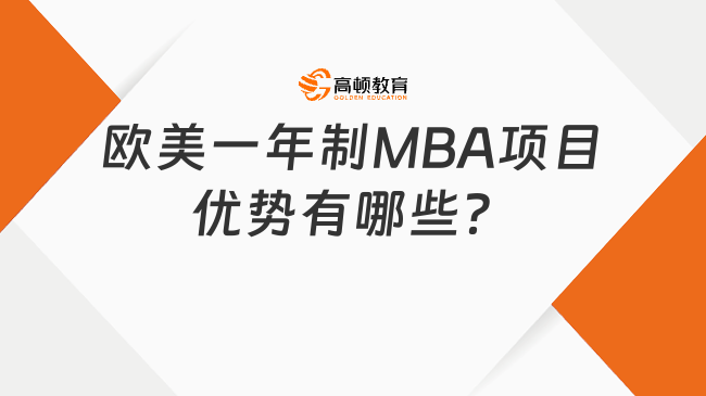 歐美一年制MBA項(xiàng)目?jī)?yōu)勢(shì)有哪些？報(bào)名前請(qǐng)先了解一下！