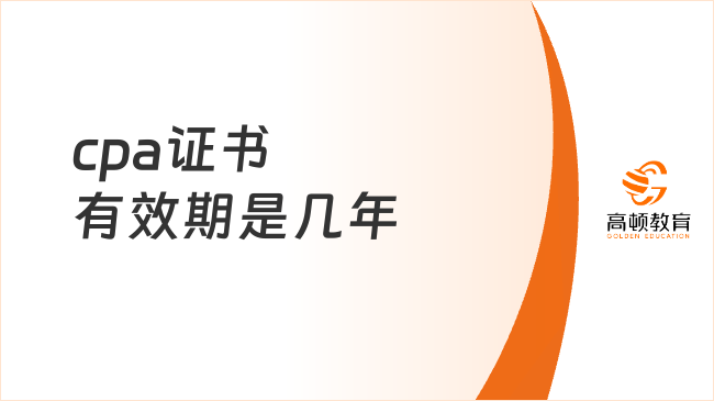 cpa證書有效期是幾年？合格即永久！但還需堅持做這件事……