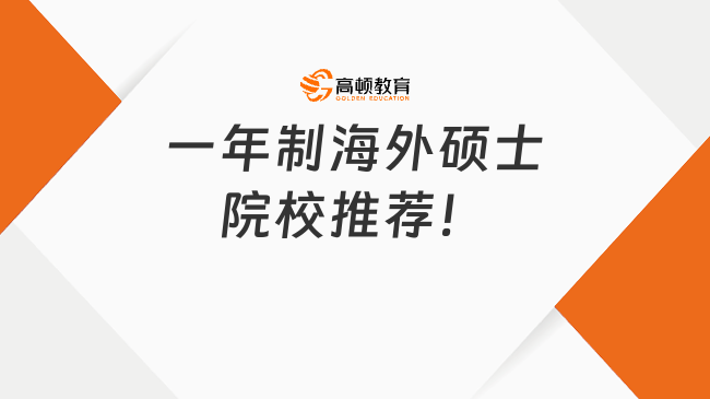 2024年一年制海外碩士院校推薦！入學(xué)輕松，快速拿證~