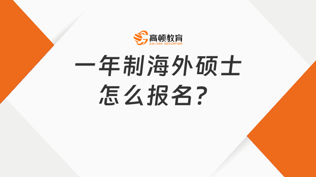 一年制海外碩士怎么報(bào)名？一篇看懂，申請必看！