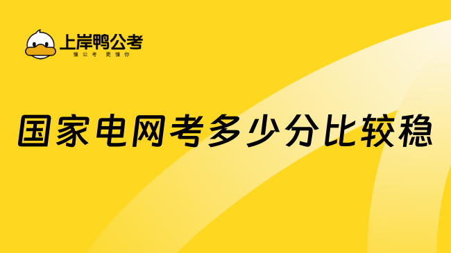 國(guó)家電網(wǎng)考多少分比較穩(wěn)