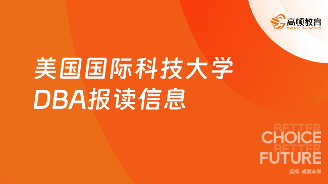 2025年美國國際科技大學(xué)DBA報讀信息一覽，速來了解