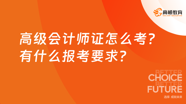 高級會計師證怎么考?有什么報考要求?