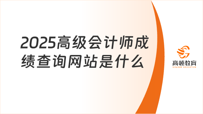 2025高級會計師成績查詢網(wǎng)站是什么