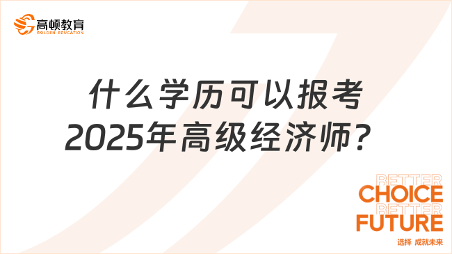 什么学历可以报考2025年高级经济师？