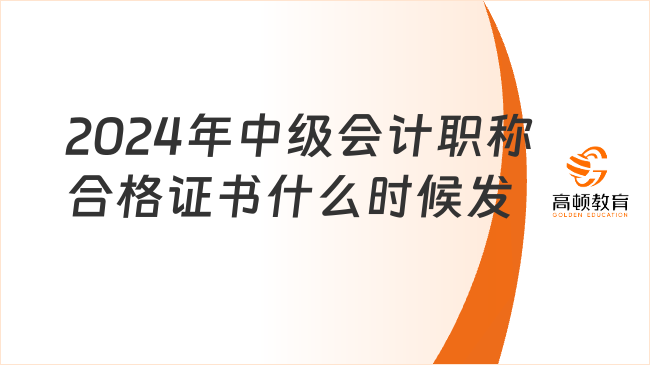 2024年中級會計職稱合格證書什么時候發(fā)放