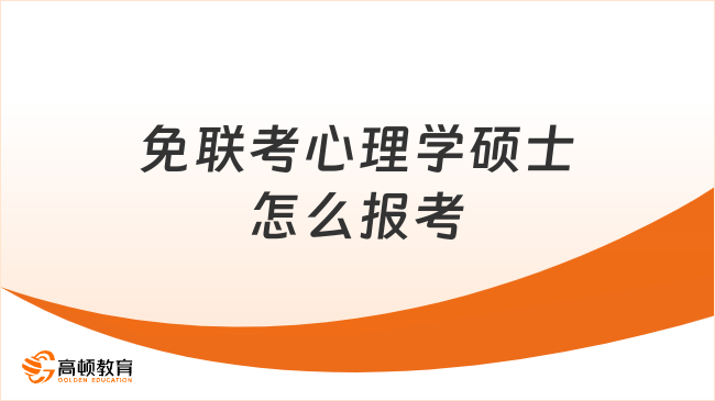 免聯(lián)考心理學(xué)碩士怎么報(bào)考？2025熱門(mén)項(xiàng)目一覽！