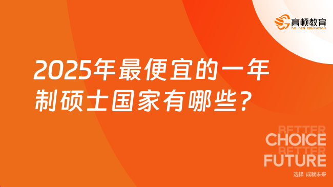 2025年最便宜的一年制碩士國家有哪些？熱門院校推薦