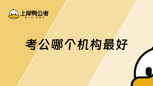 考公哪個(gè)機(jī)構(gòu)最好