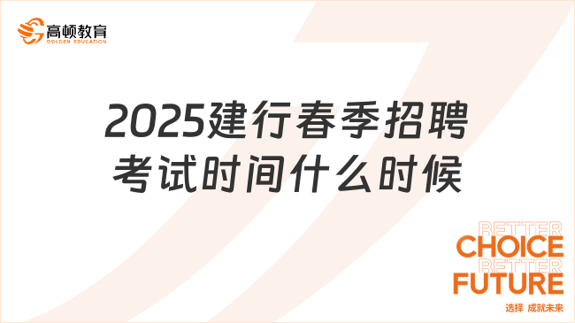 2025建行春季招聘考试时间什么时候