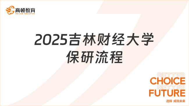 2025吉林财经大学保研流程是什么？学长经验分享！