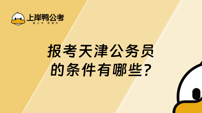 報考天津公務員的條件有哪些?迅速瀏覽