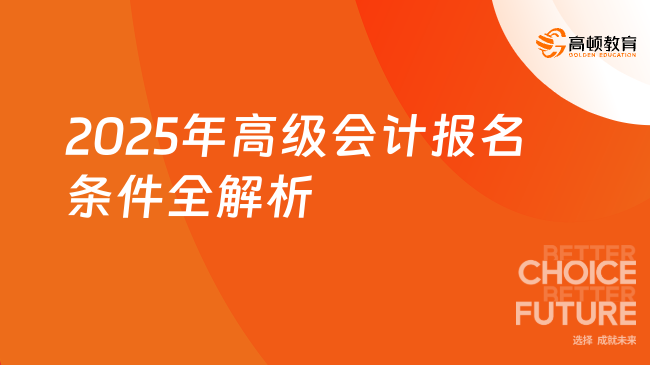 2025年高級(jí)會(huì)計(jì)報(bào)名條件全解析