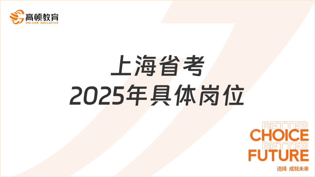 上海省考2025年具體崗位，招錄機(jī)關(guān)招錄情況對比！