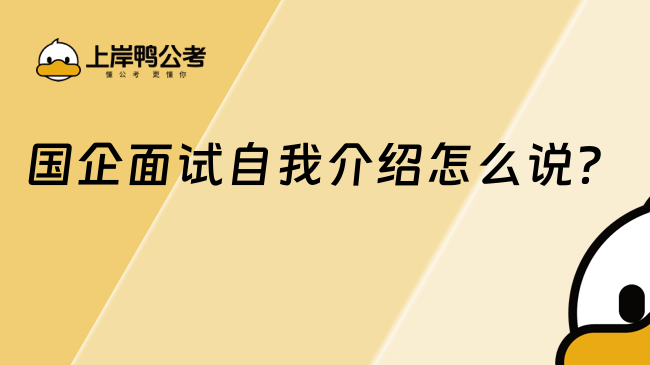 國企面試自我介紹怎么說?