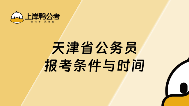 天津省公務員報考條件與時間