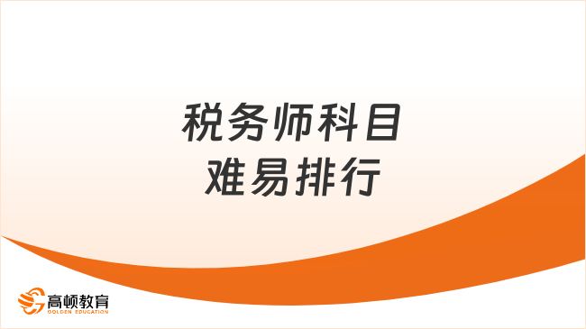 稅務(wù)師科目難易排行，考哪科比較難考？一文解答！